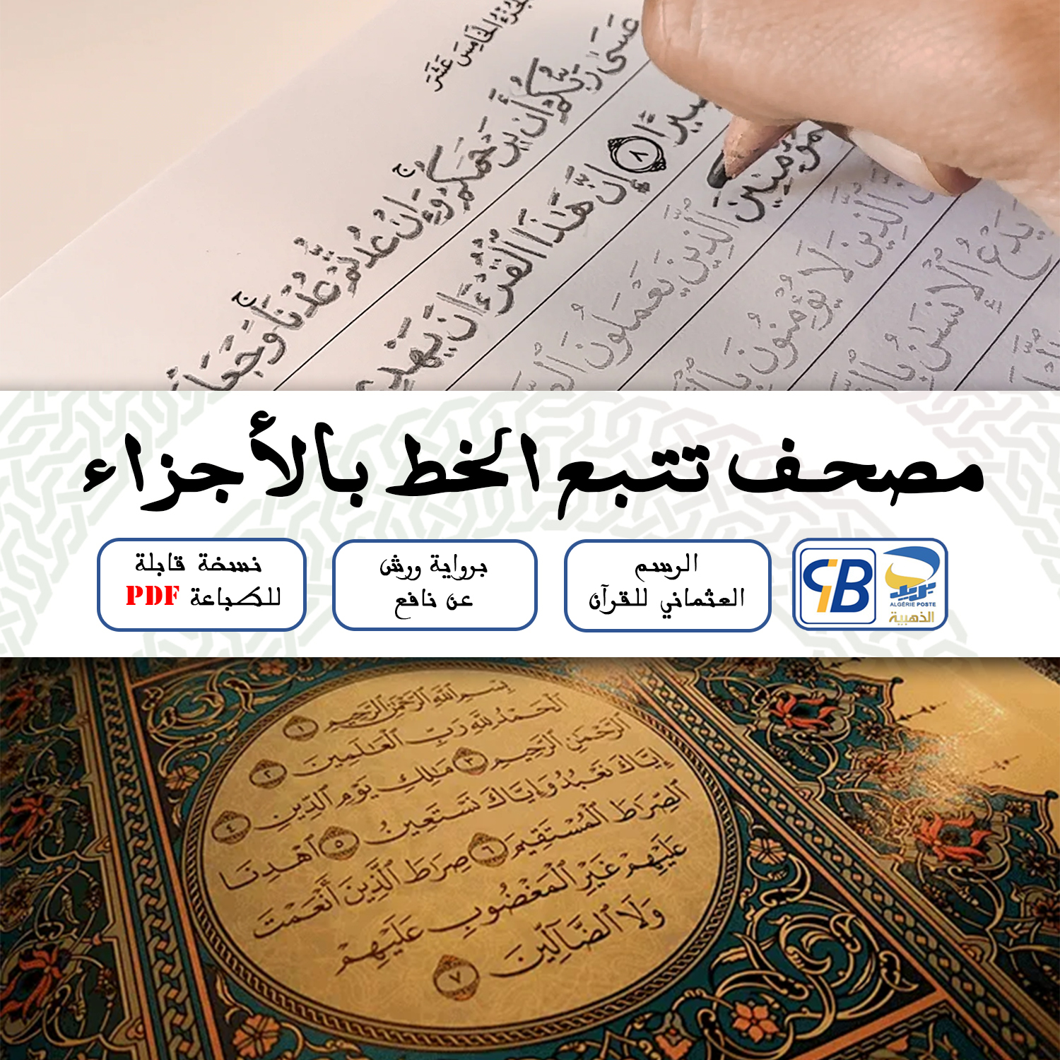 مصحف تتبع القرآن  الكريم - تعلم الخط العربي للأطفال - برواية ورش عن نافع